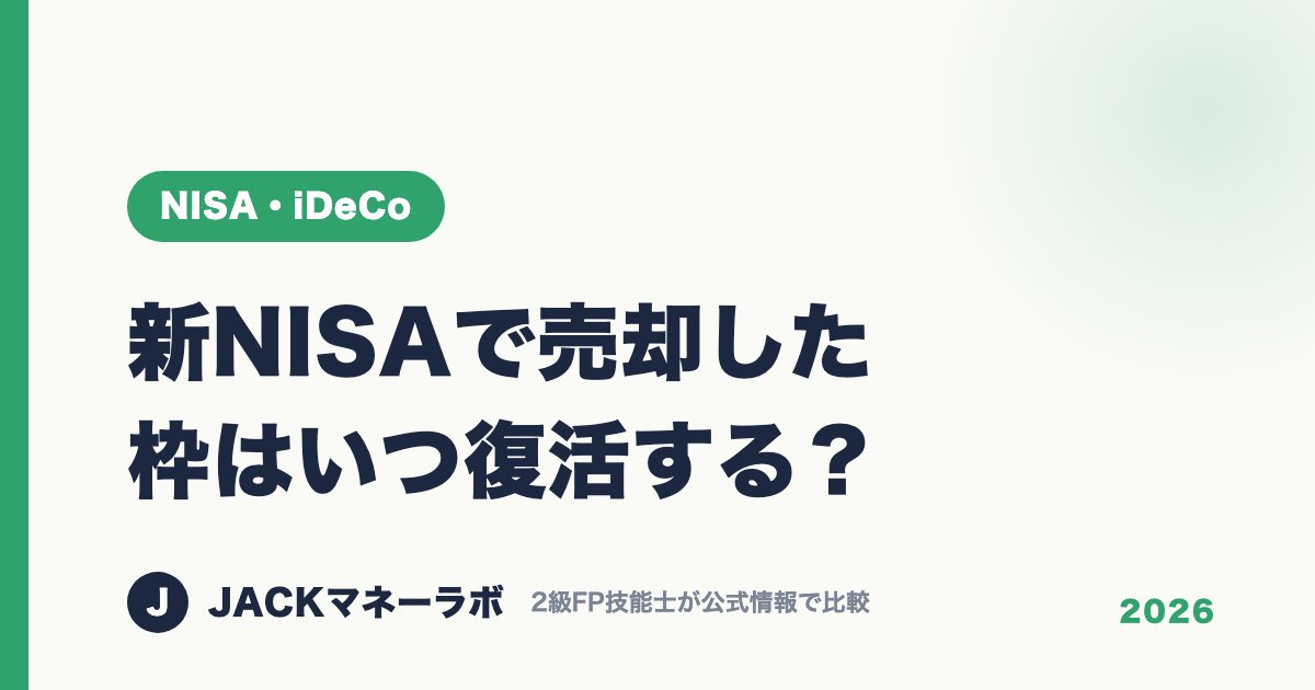新NISAで売却した枠はいつ復活する？｜NISA・iDeCo｜JACKマネーラボ