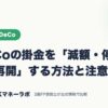 iDeCoの掛金を「減額・停止・再開」する方法と注意点｜NISA・iDeCo｜JACKマネーラボ