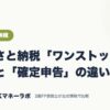 ふるさと納税「ワンストップ特例」と「確定申告」の違いは？｜ふるさと納税｜JACKマネーラボ