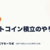 ビットコイン積立のやり方｜暗号資産｜JACKマネーラボ