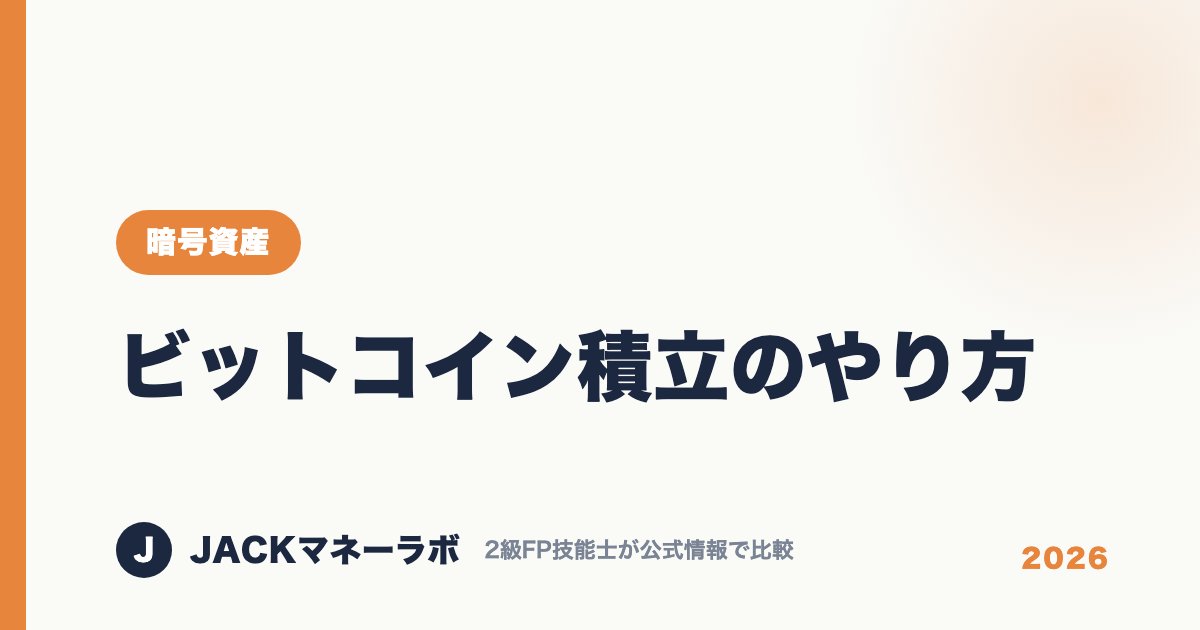 ビットコイン積立のやり方｜暗号資産｜JACKマネーラボ