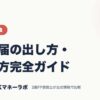 開業届の出し方・書き方完全ガイド｜保険・税金｜JACKマネーラボ