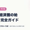 楽天経済圏の始め方 完全ガイド｜ポイント・マイル｜JACKマネーラボ