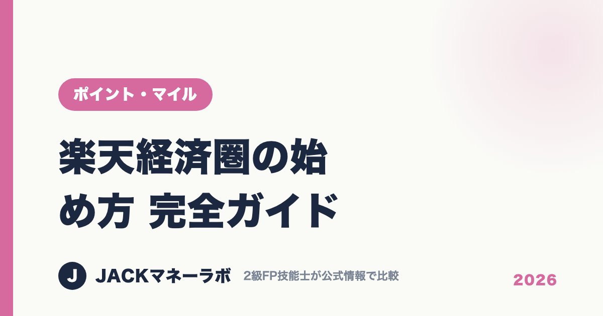 楽天経済圏の始め方 完全ガイド｜ポイント・マイル｜JACKマネーラボ