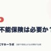 就業不能保険は必要か？｜保険・税金｜JACKマネーラボ