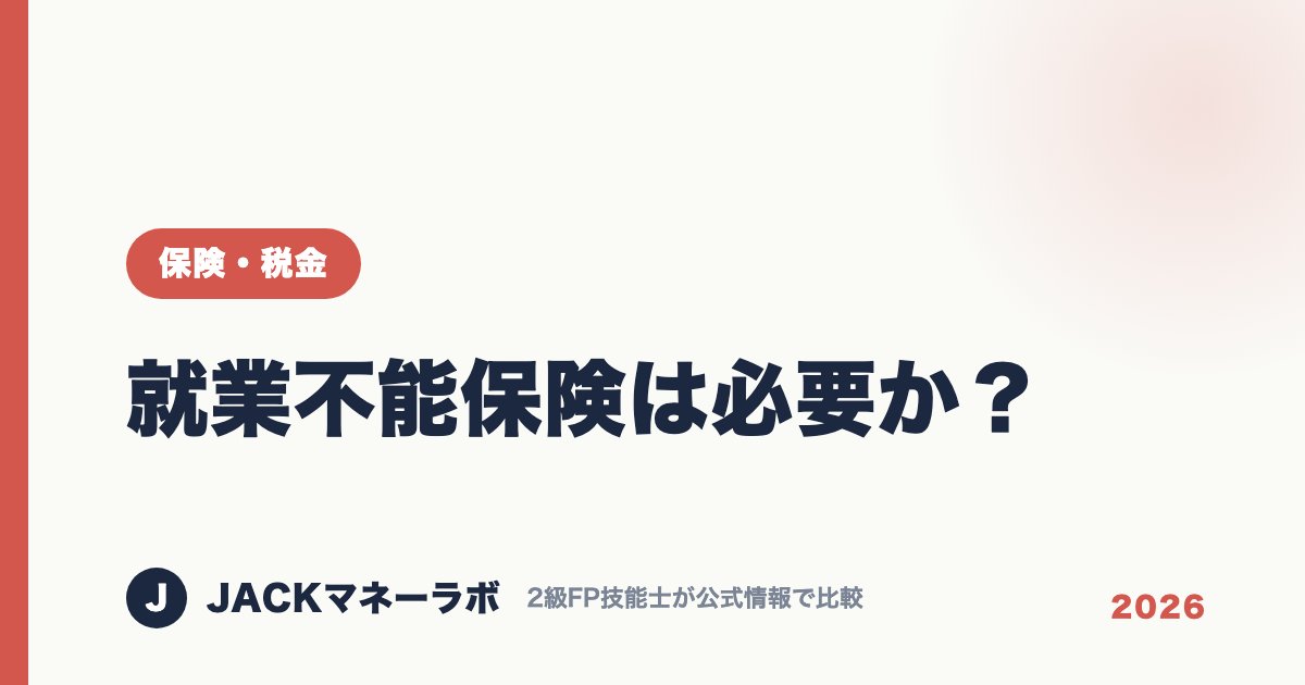 就業不能保険は必要か？｜保険・税金｜JACKマネーラボ