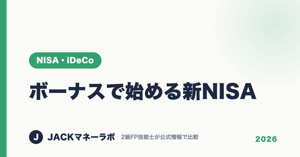 ボーナスで始める新NISA｜NISA・iDeCo｜JACKマネーラボ