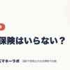 医療保険はいらない？｜保険・税金｜JACKマネーラボ