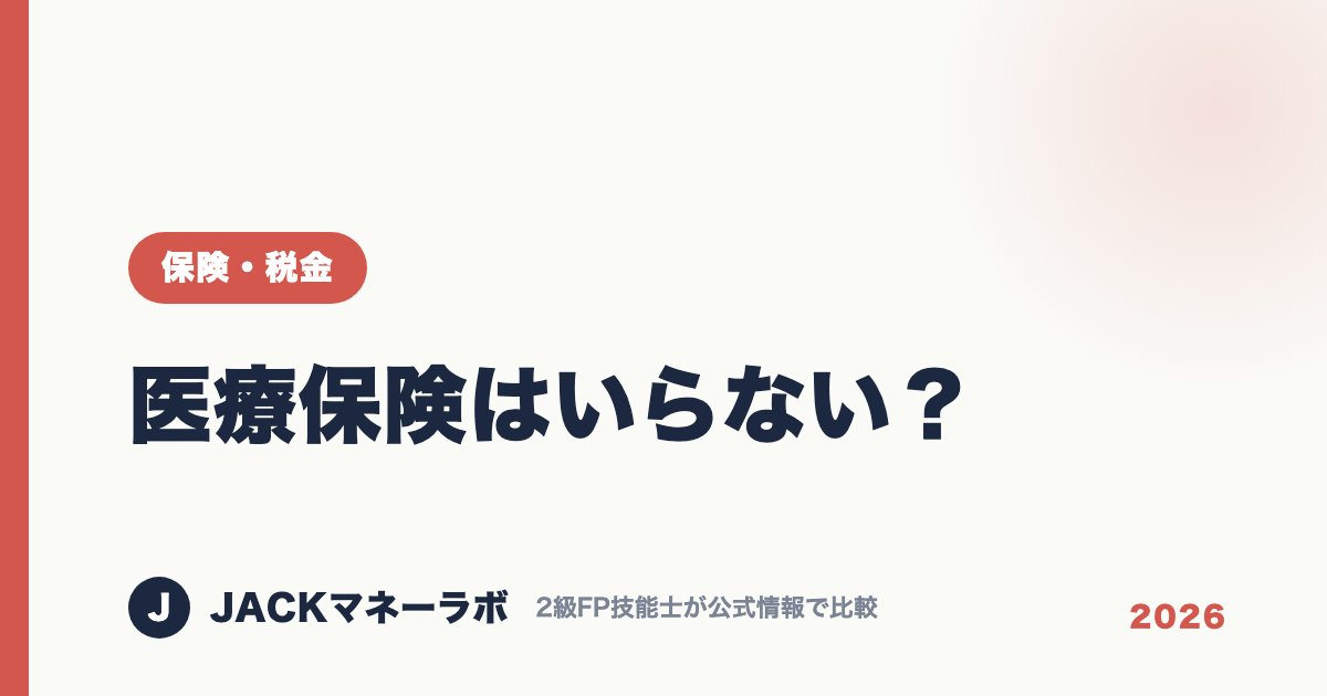 医療保険はいらない？｜保険・税金｜JACKマネーラボ