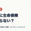 独身に生命保険はいらない？｜保険・税金｜JACKマネーラボ