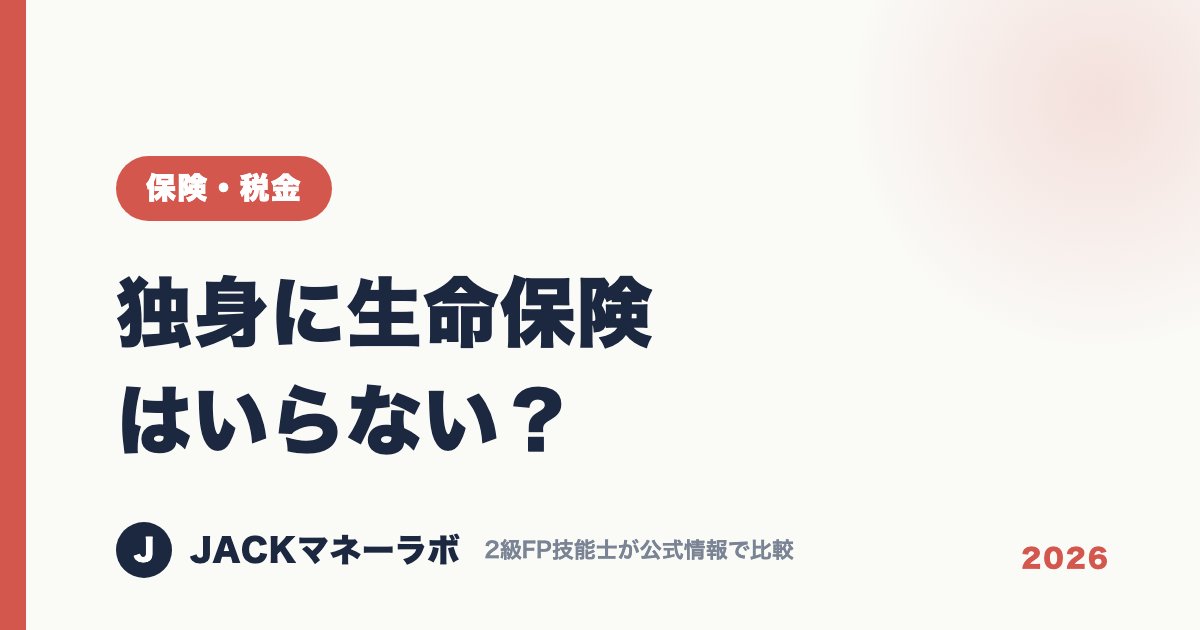 独身に生命保険はいらない？｜保険・税金｜JACKマネーラボ