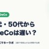 40代・50代からのiDeCoは遅い？｜NISA・iDeCo｜JACKマネーラボ