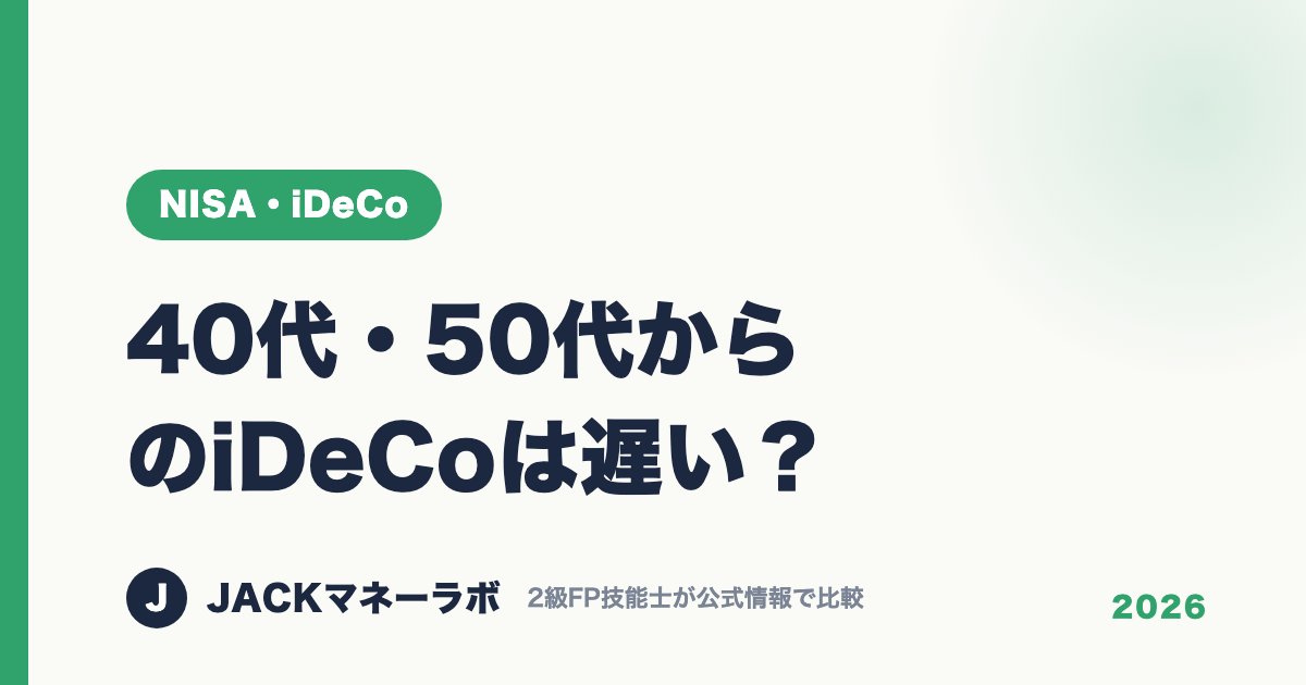 40代・50代からのiDeCoは遅い？｜NISA・iDeCo｜JACKマネーラボ