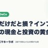 貯金だけだと損？インフレ時代の現金と投資の黄金比｜NISA・iDeCo｜JACKマネーラボ
