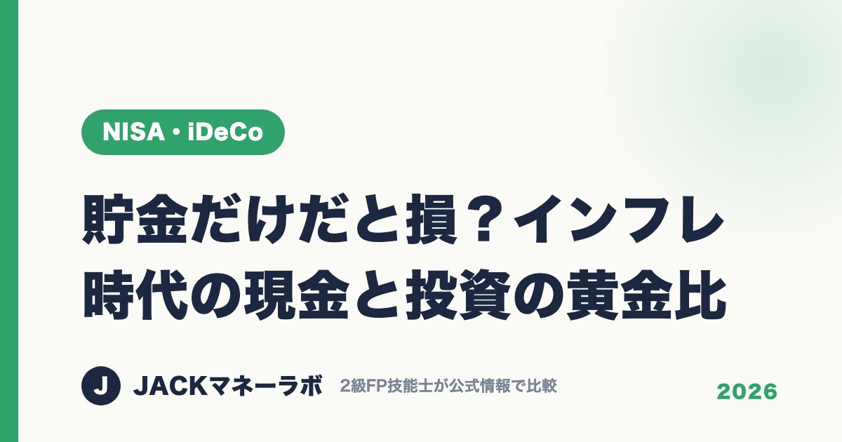 貯金だけだと損？インフレ時代の現金と投資の黄金比｜NISA・iDeCo｜JACKマネーラボ
