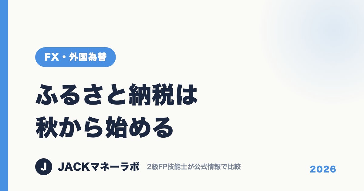 ふるさと納税は秋から始める｜FX・外国為替｜JACKマネーラボ