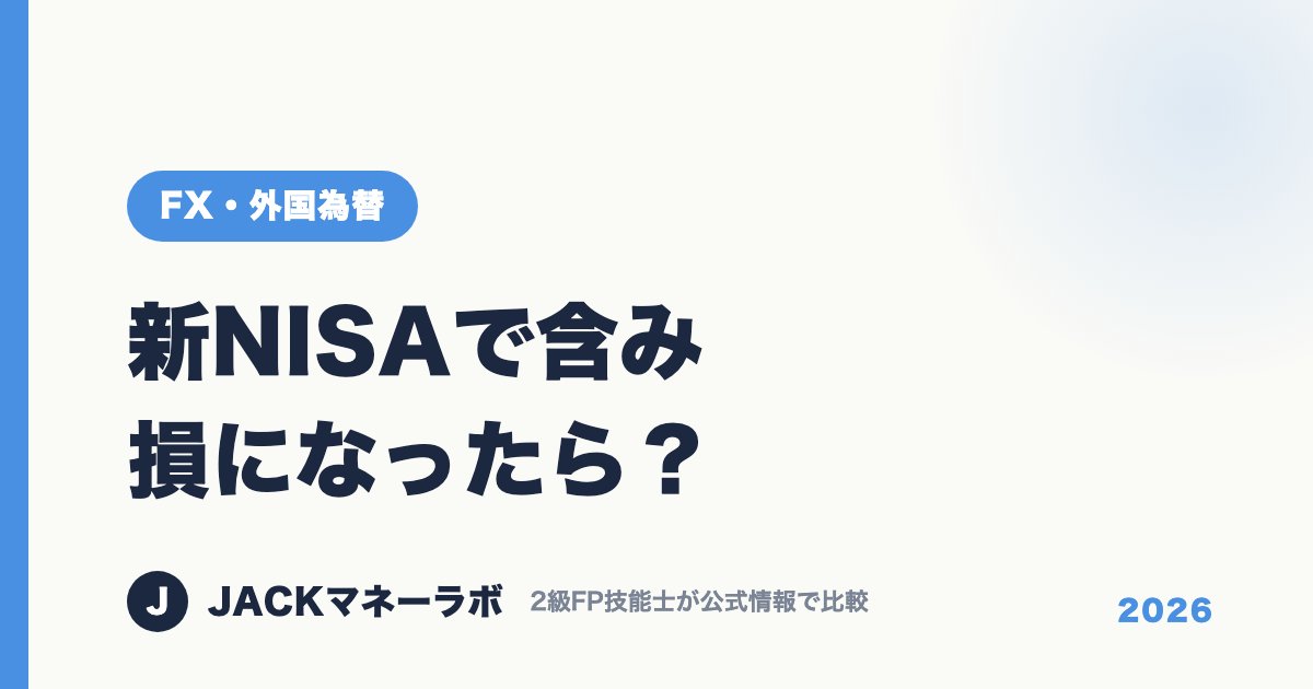 新NISAで含み損になったら？｜FX・外国為替｜JACKマネーラボ