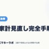 秋の家計見直し完全手順｜FX・外国為替｜JACKマネーラボ