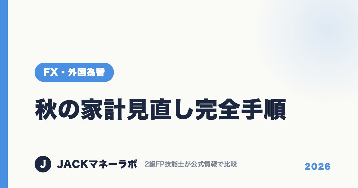 秋の家計見直し完全手順｜FX・外国為替｜JACKマネーラボ