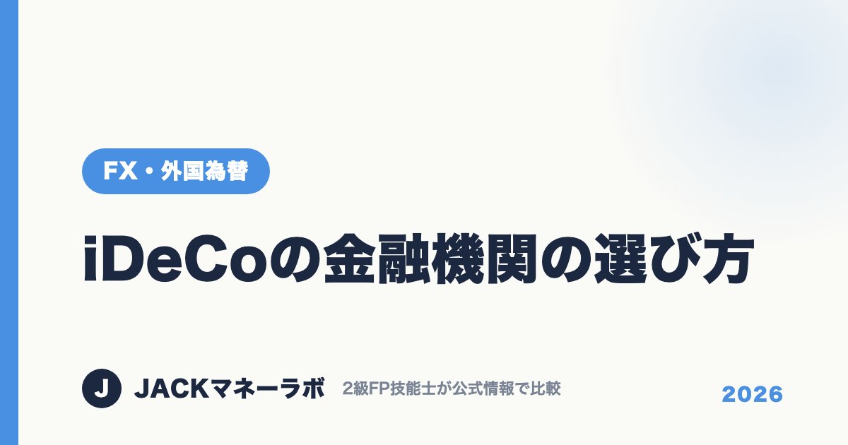 iDeCoの金融機関の選び方｜FX・外国為替｜JACKマネーラボ