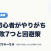 FX初心者がやりがちな失敗7つと回避策｜FX・外国為替｜JACKマネーラボ