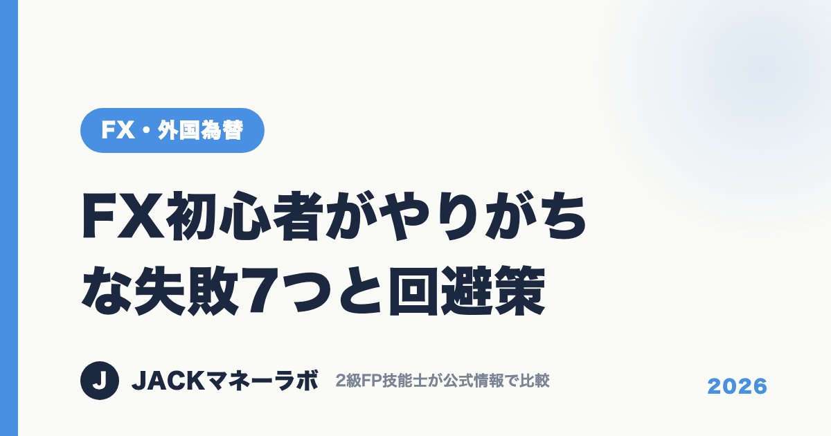 FX初心者がやりがちな失敗7つと回避策｜FX・外国為替｜JACKマネーラボ