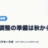 年末調整の準備は秋から｜FX・外国為替｜JACKマネーラボ