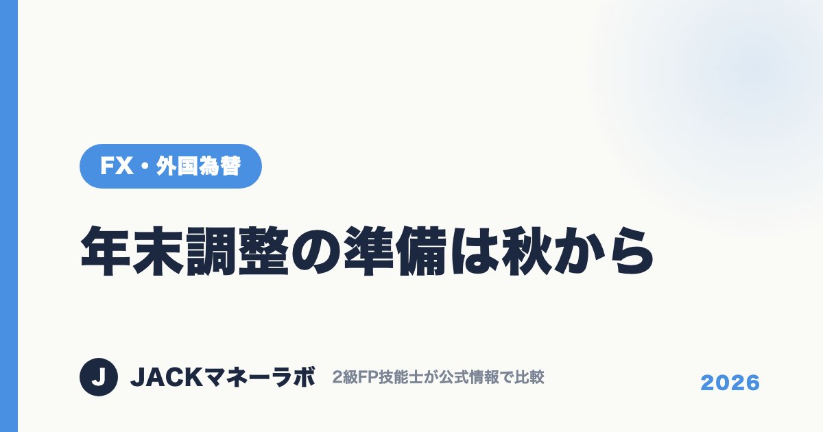 年末調整の準備は秋から｜FX・外国為替｜JACKマネーラボ