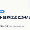 ネット証券はどこがいい？｜FX・外国為替｜JACKマネーラボ