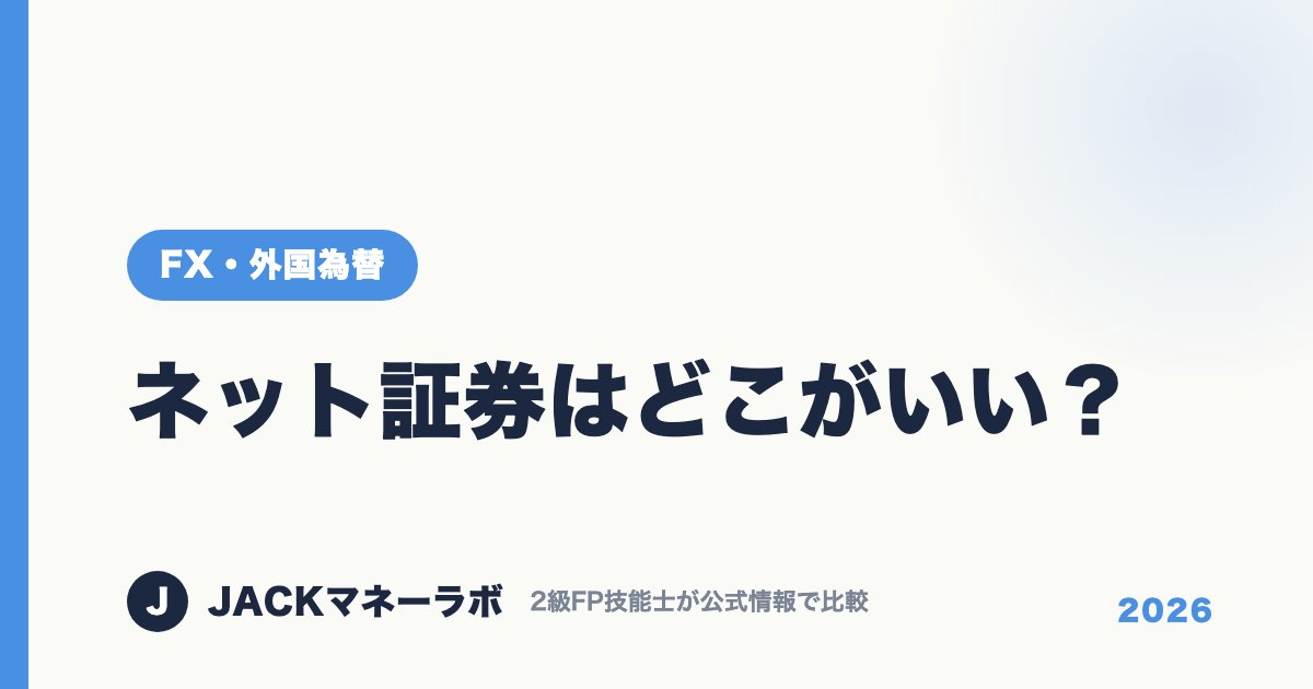 ネット証券はどこがいい？｜FX・外国為替｜JACKマネーラボ