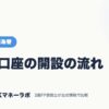 証券口座の開設の流れ｜FX・外国為替｜JACKマネーラボ