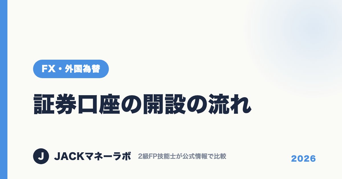 証券口座の開設の流れ｜FX・外国為替｜JACKマネーラボ