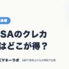 新NISAのクレカ積立はどこが得？｜FX・外国為替｜JACKマネーラボ