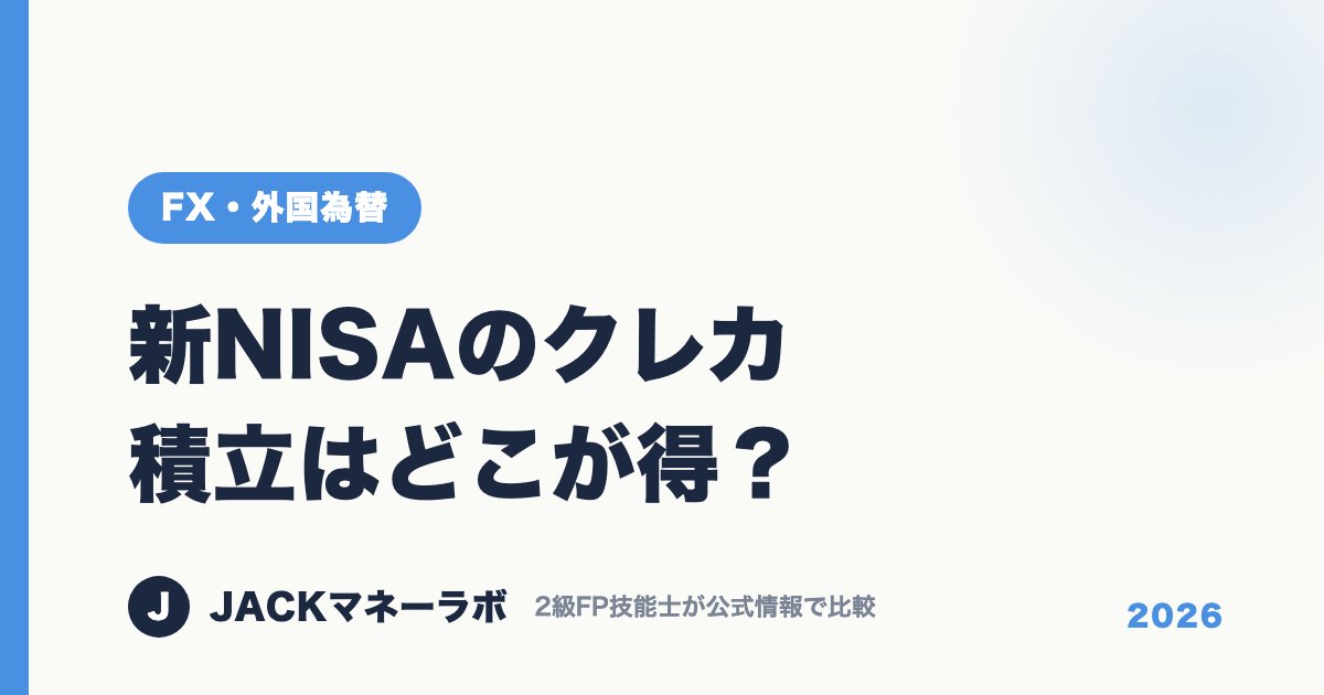 新NISAのクレカ積立はどこが得？｜FX・外国為替｜JACKマネーラボ