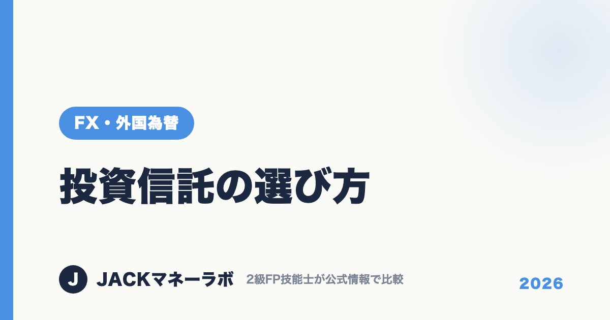 投資信託の選び方｜FX・外国為替｜JACKマネーラボ