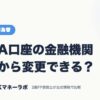 NISA口座の金融機関は後から変更できる？｜FX・外国為替｜JACKマネーラボ