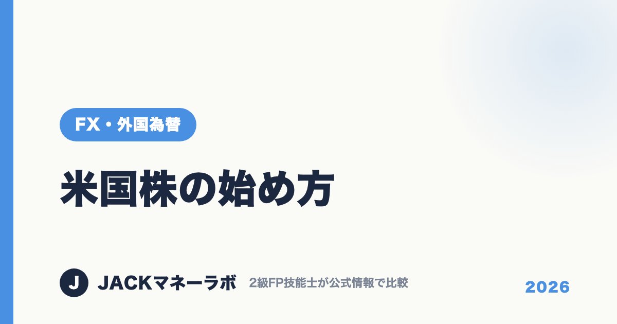 米国株の始め方｜FX・外国為替｜JACKマネーラボ