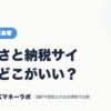 ふるさと納税サイトはどこがいい？｜FX・外国為替｜JACKマネーラボ