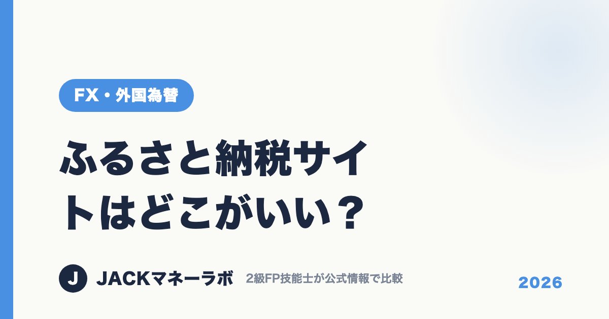 ふるさと納税サイトはどこがいい？｜FX・外国為替｜JACKマネーラボ