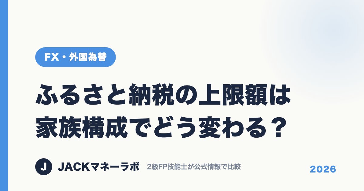 ふるさと納税の上限額は家族構成でどう変わる？｜FX・外国為替｜JACKマネーラボ