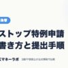 ワンストップ特例申請書の書き方と提出手順｜FX・外国為替｜JACKマネーラボ