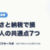 ふるさと納税で損する人の共通点7つ｜FX・外国為替｜JACKマネーラボ