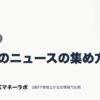 お金のニュースの集め方｜自己投資｜JACKマネーラボ