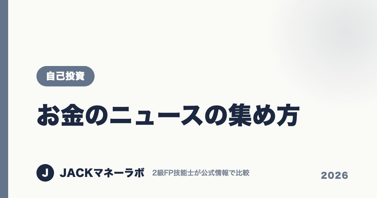 お金のニュースの集め方｜自己投資｜JACKマネーラボ