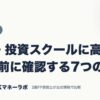 FX・投資スクールに高額を払う前に確認する7つのこと｜自己投資｜JACKマネーラボ