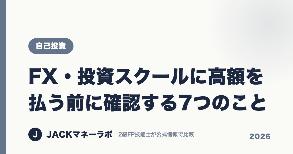 FX・投資スクールに高額を払う前に確認する7つのこと｜自己投資｜JACKマネーラボ