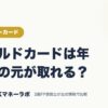 ゴールドカードは年会費の元が取れる？｜クレジットカード｜JACKマネーラボ