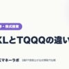 SOXLとTQQQの違い｜ネット証券・株式投資｜JACKマネーラボ