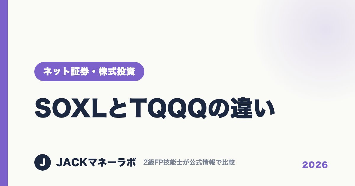 SOXLとTQQQの違い｜ネット証券・株式投資｜JACKマネーラボ