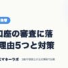 FX口座の審査に落ちる理由5つと対策｜FX・外国為替｜JACKマネーラボ